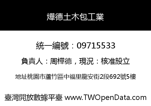 燁德土木包工業