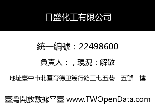 日盛化工有限公司