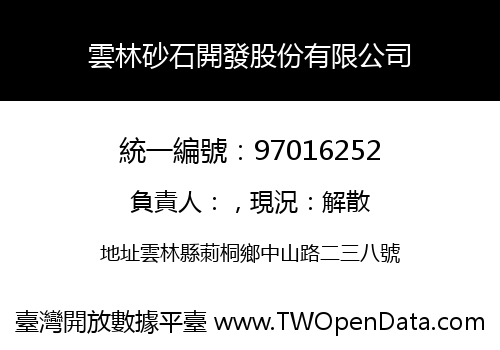 雲林砂石開發股份有限公司