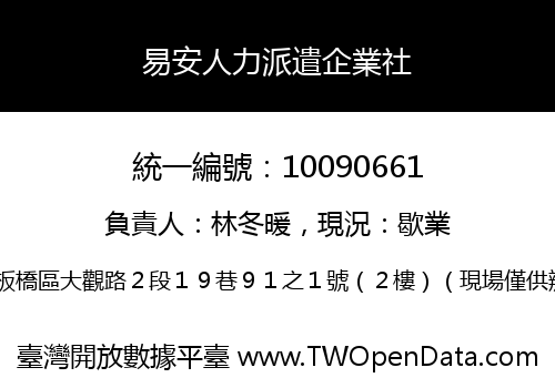 易安人力派遣企業社
