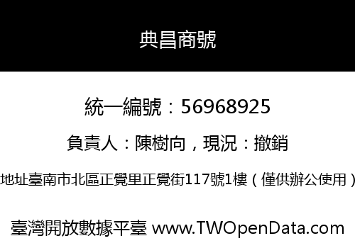 典昌商號