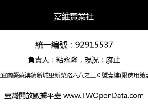 嘉維實業社