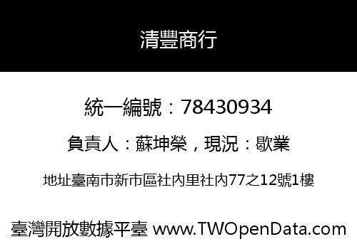 清豐商行