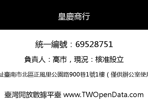 皇慶商行
