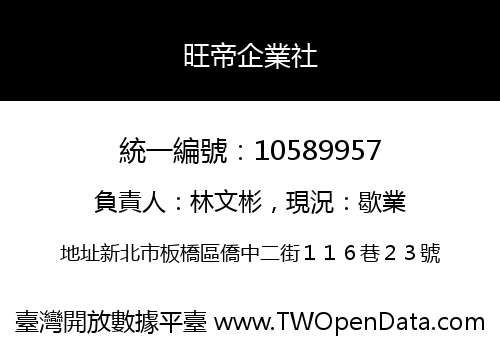 旺帝企業社
