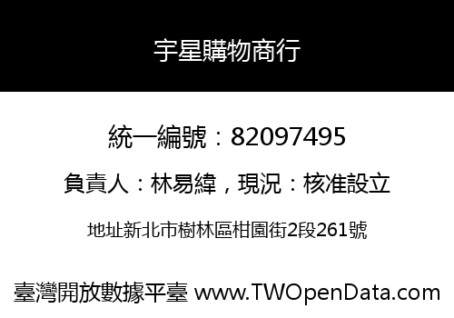 宇星購物商行