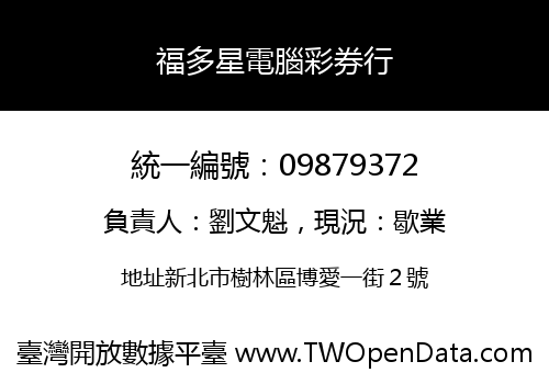 福多星電腦彩券行