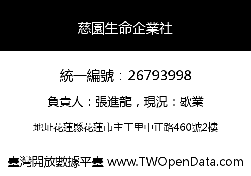 慈園生命企業社