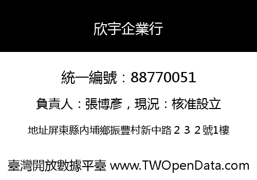 欣宇企業行
