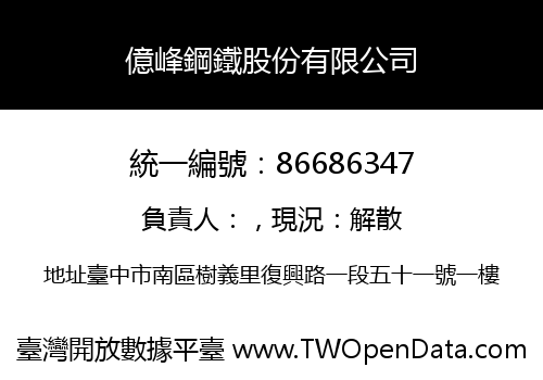 億峰鋼鐵股份有限公司