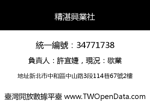 精湛興業社