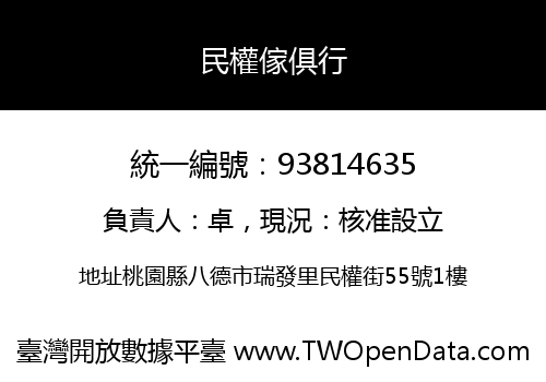 民權傢俱行