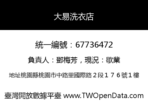 大易洗衣店