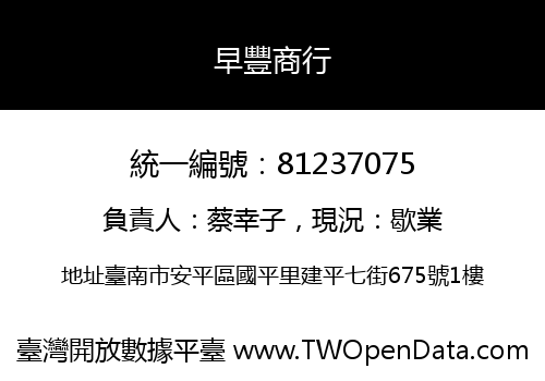 早豐商行