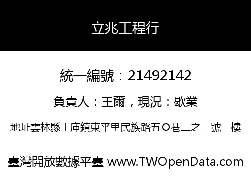 立兆工程行