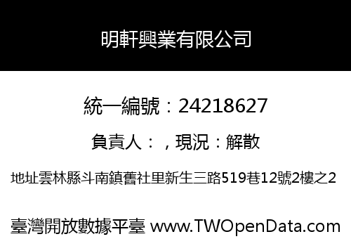 明軒興業有限公司