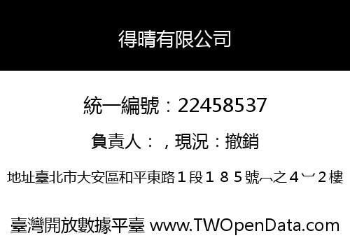 得晴有限公司
