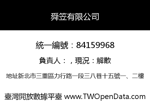 舜笠有限公司