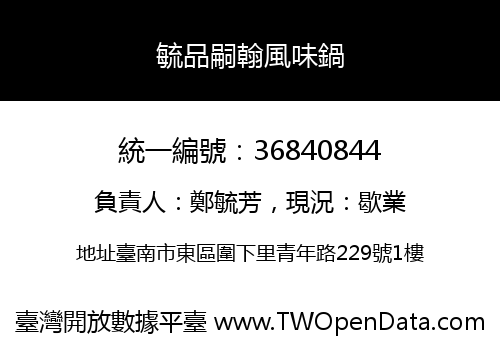 毓品嗣翰風味鍋