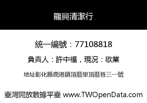 龍興清潔行
