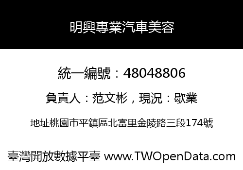 明興專業汽車美容