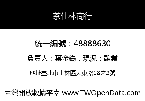 茶仕林商行