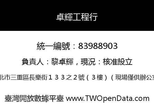 卓輝工程行