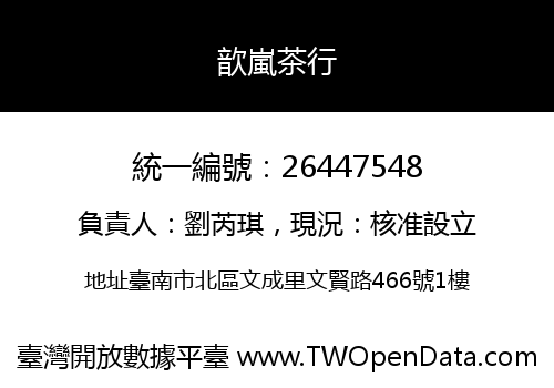 歆嵐茶行