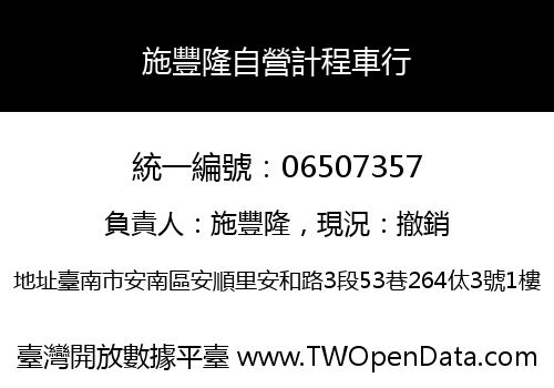 施豐隆自營計程車行