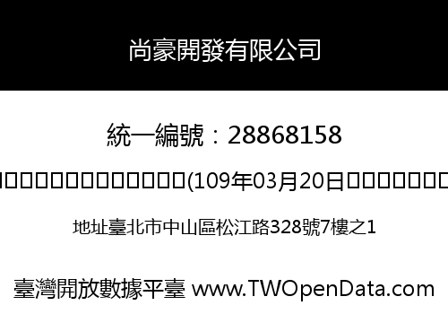 尚豪開發有限公司