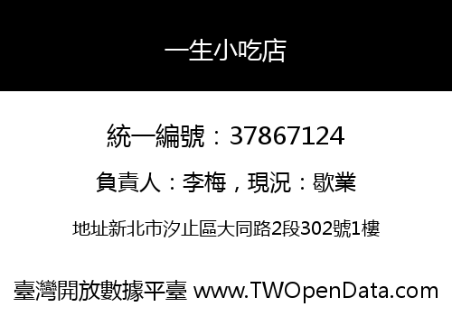 一生小吃店