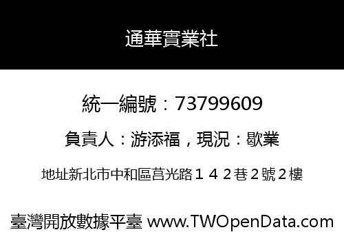 通華實業社