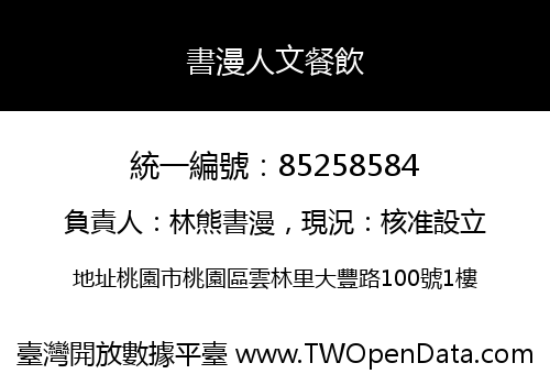 書漫人文餐飲