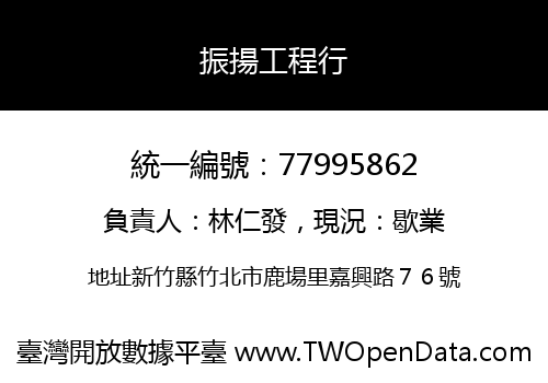 振揚工程行