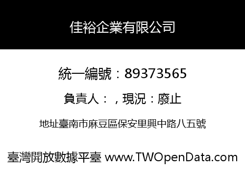 佳裕企業有限公司