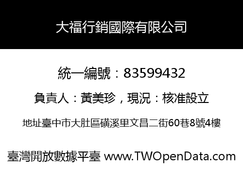 大福行銷國際有限公司