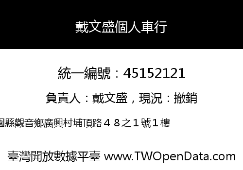 戴文盛個人車行
