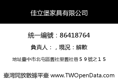 佳立堡家具有限公司