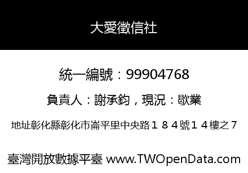 大愛徵信社