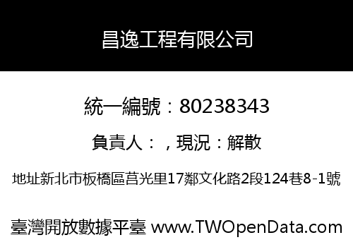 昌逸工程有限公司