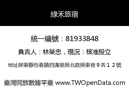 綠禾旅宿