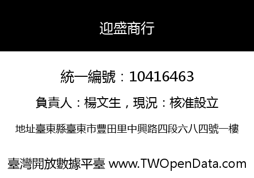 迎盛商行