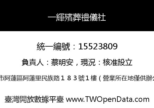 一輝殯葬禮儀社
