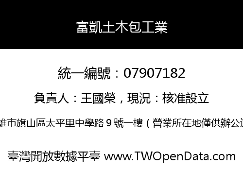 富凱土木包工業
