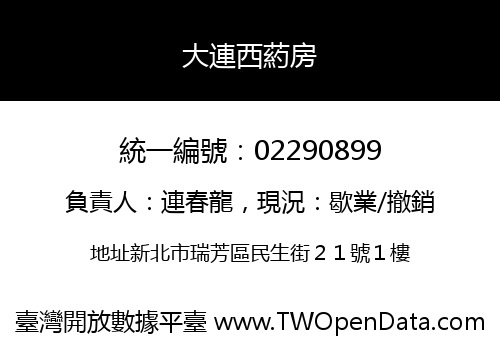 大連西葯房