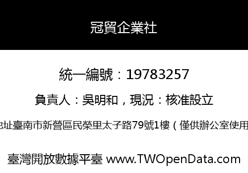 冠貿企業社