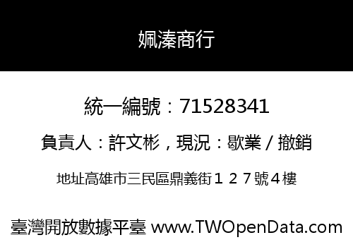 姵溱商行