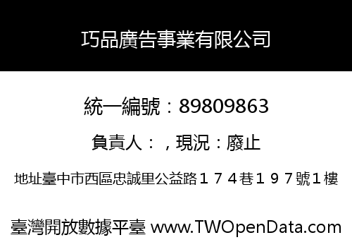 巧品廣告事業有限公司