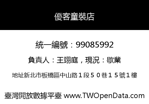 優客童裝店