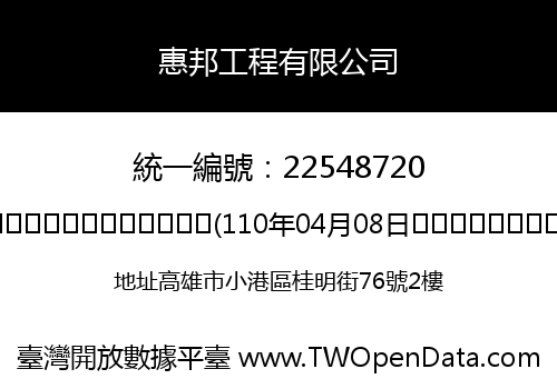 惠邦工程有限公司